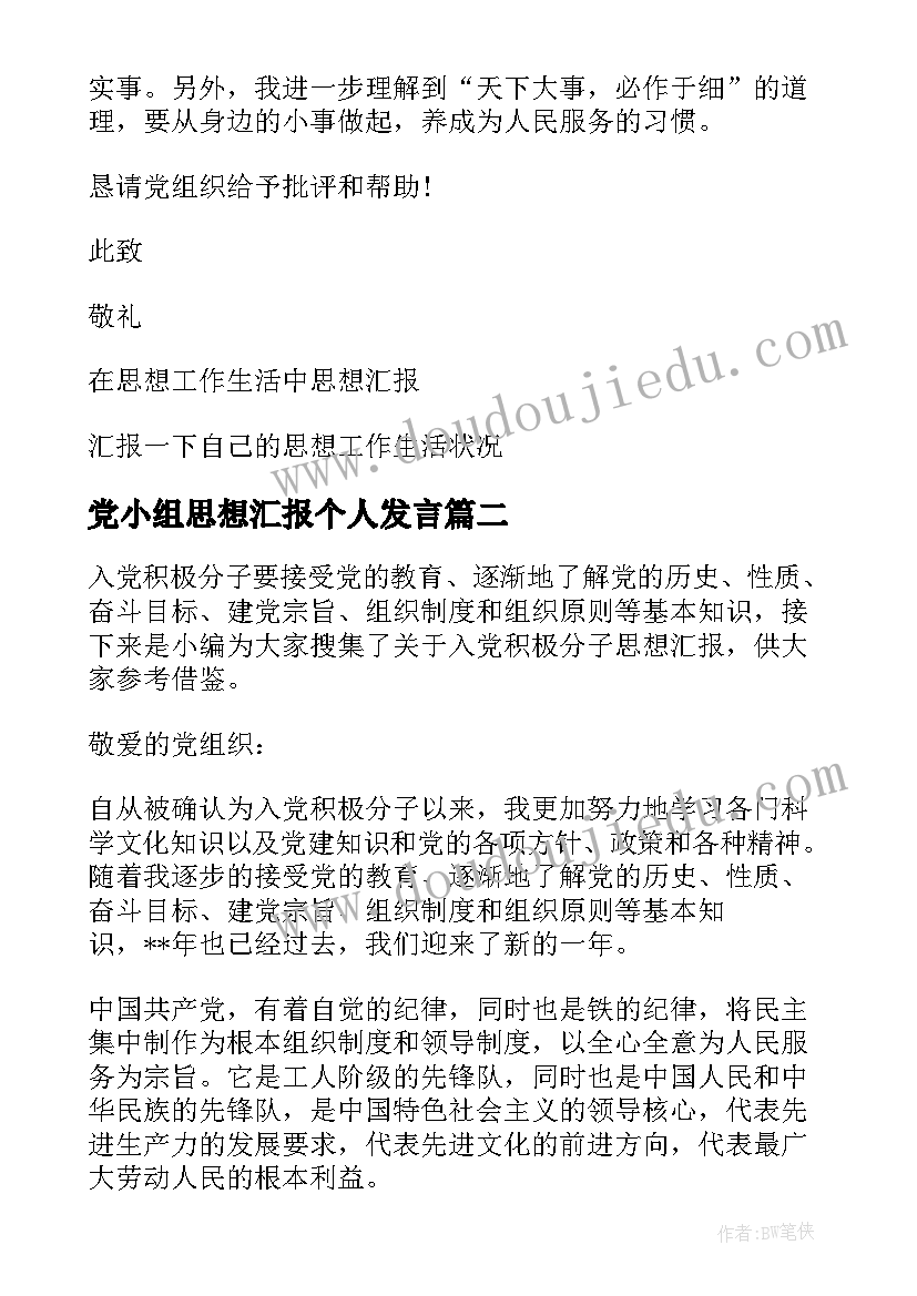 2023年党小组思想汇报个人发言(优质5篇)