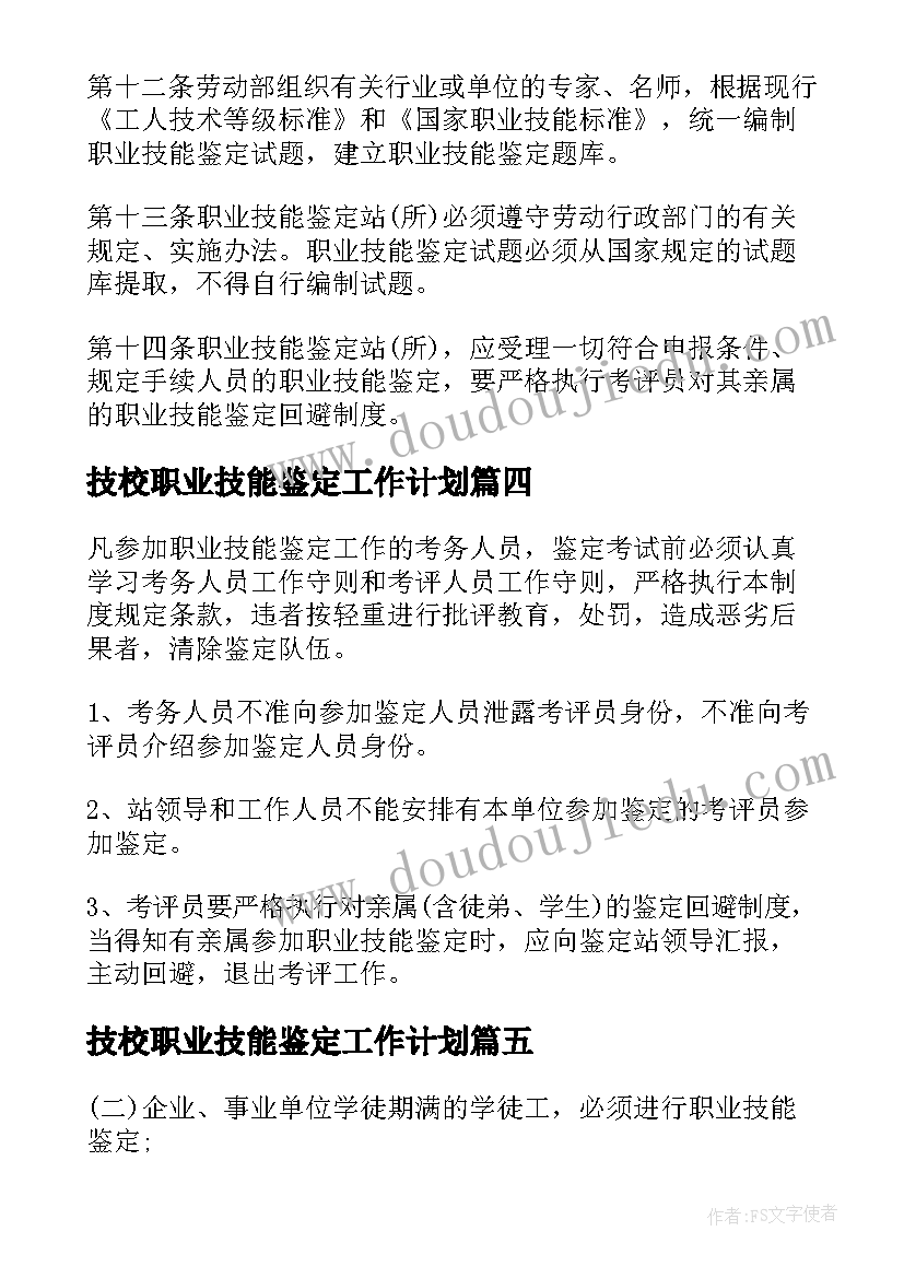 2023年技校职业技能鉴定工作计划(精选5篇)