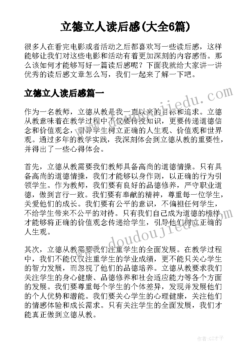 立德立人读后感(大全6篇)