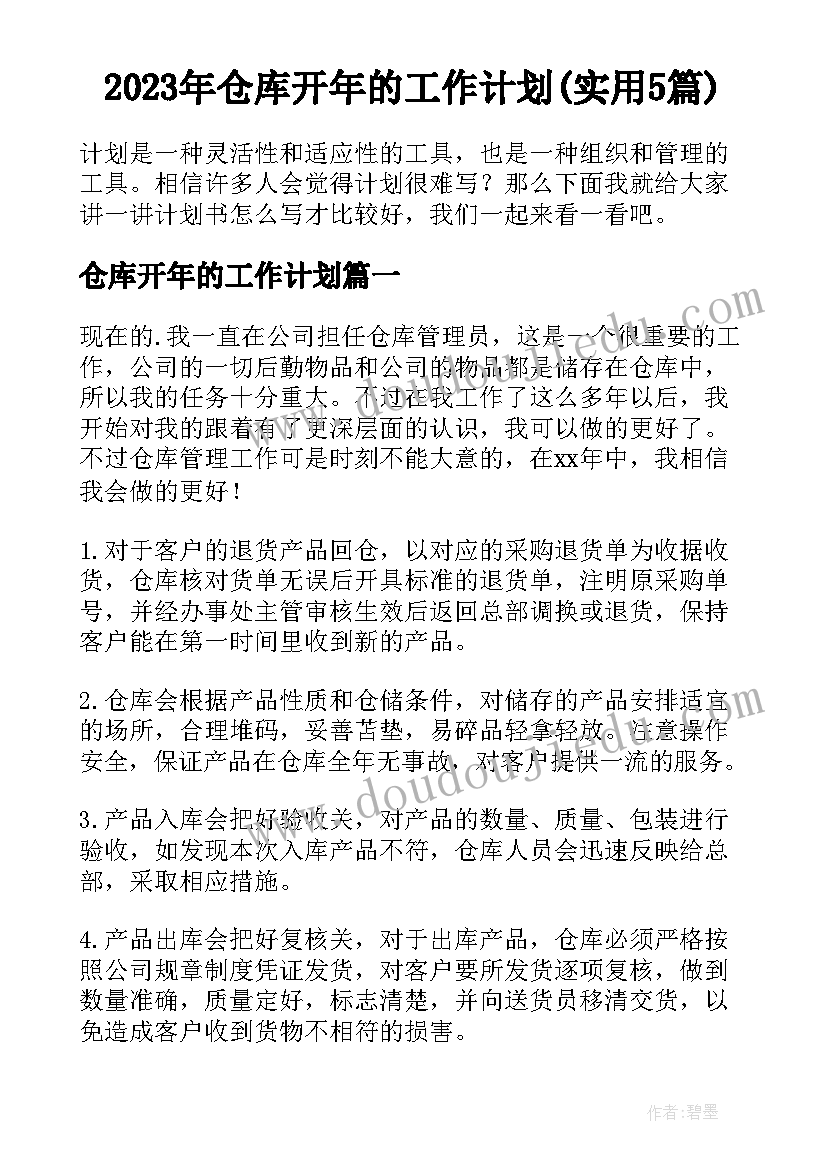 2023年仓库开年的工作计划(实用5篇)