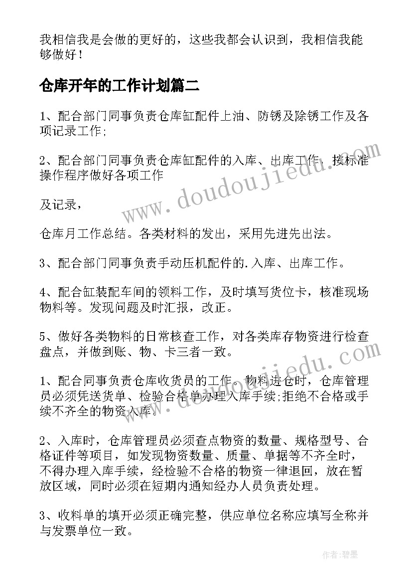 2023年仓库开年的工作计划(实用5篇)