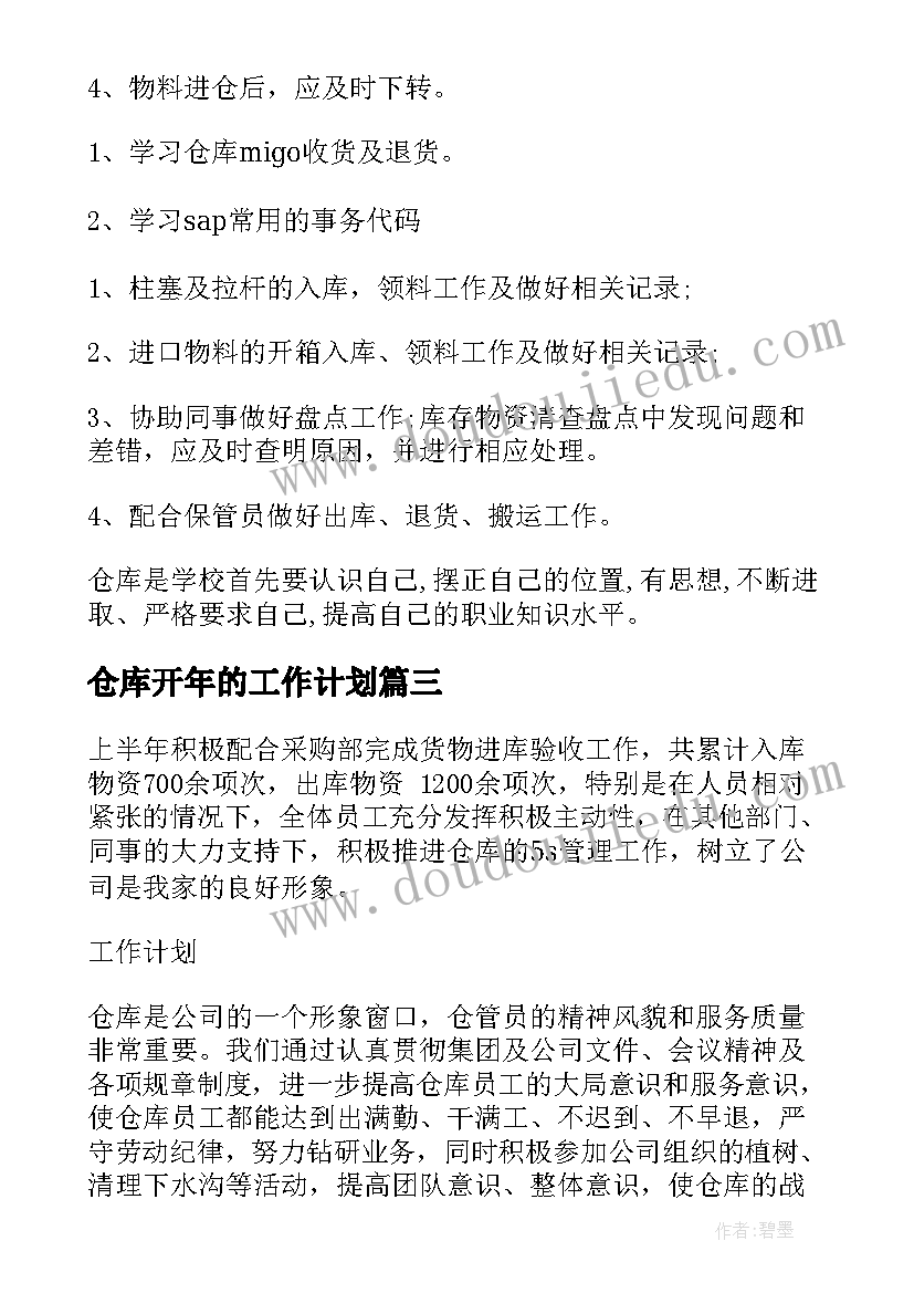 2023年仓库开年的工作计划(实用5篇)