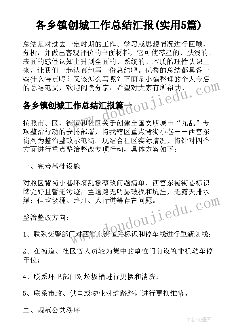 各乡镇创城工作总结汇报(实用5篇)