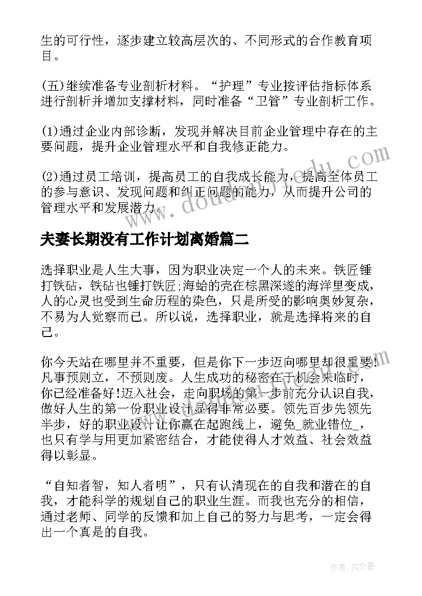 夫妻长期没有工作计划离婚(优秀5篇)