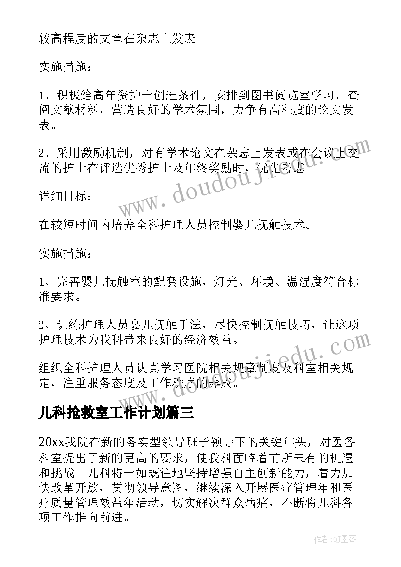 2023年儿科抢救室工作计划 儿科工作计划(实用5篇)