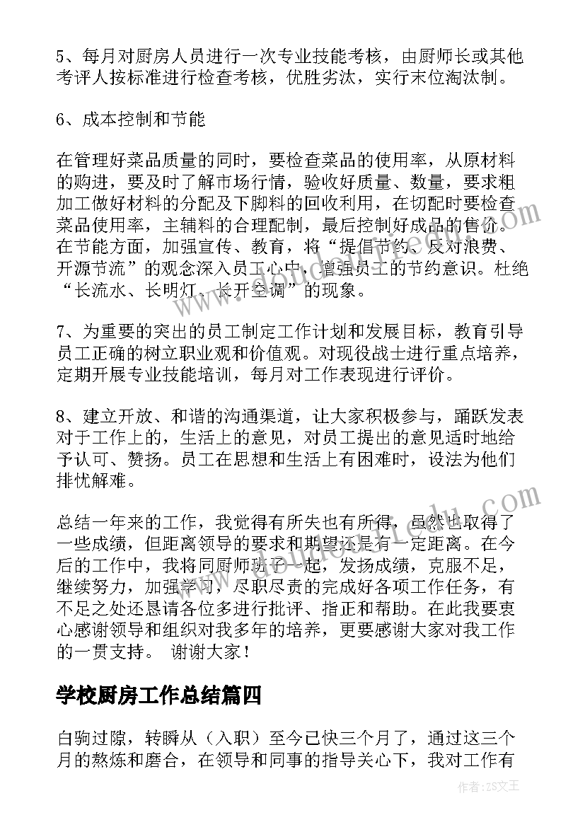 2023年学校厨房工作总结 厨房工作总结(精选5篇)