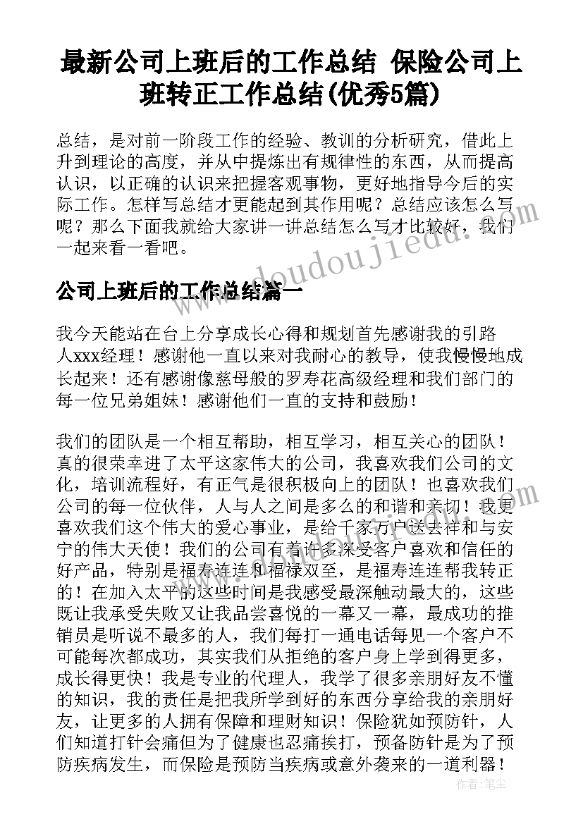 最新公司上班后的工作总结 保险公司上班转正工作总结(优秀5篇)