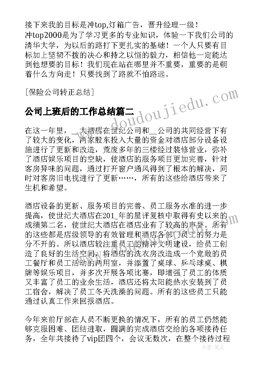 最新公司上班后的工作总结 保险公司上班转正工作总结(优秀5篇)