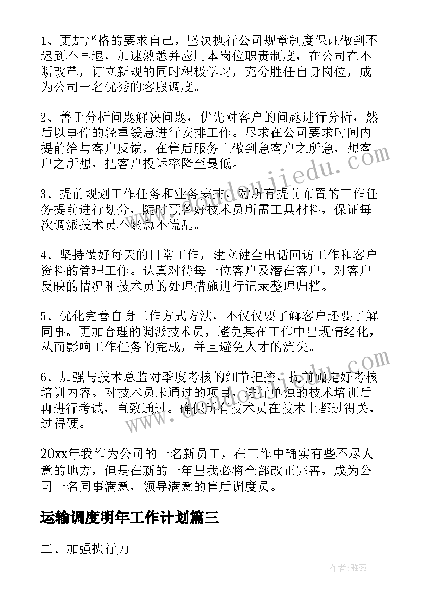 最新运输调度明年工作计划(模板5篇)