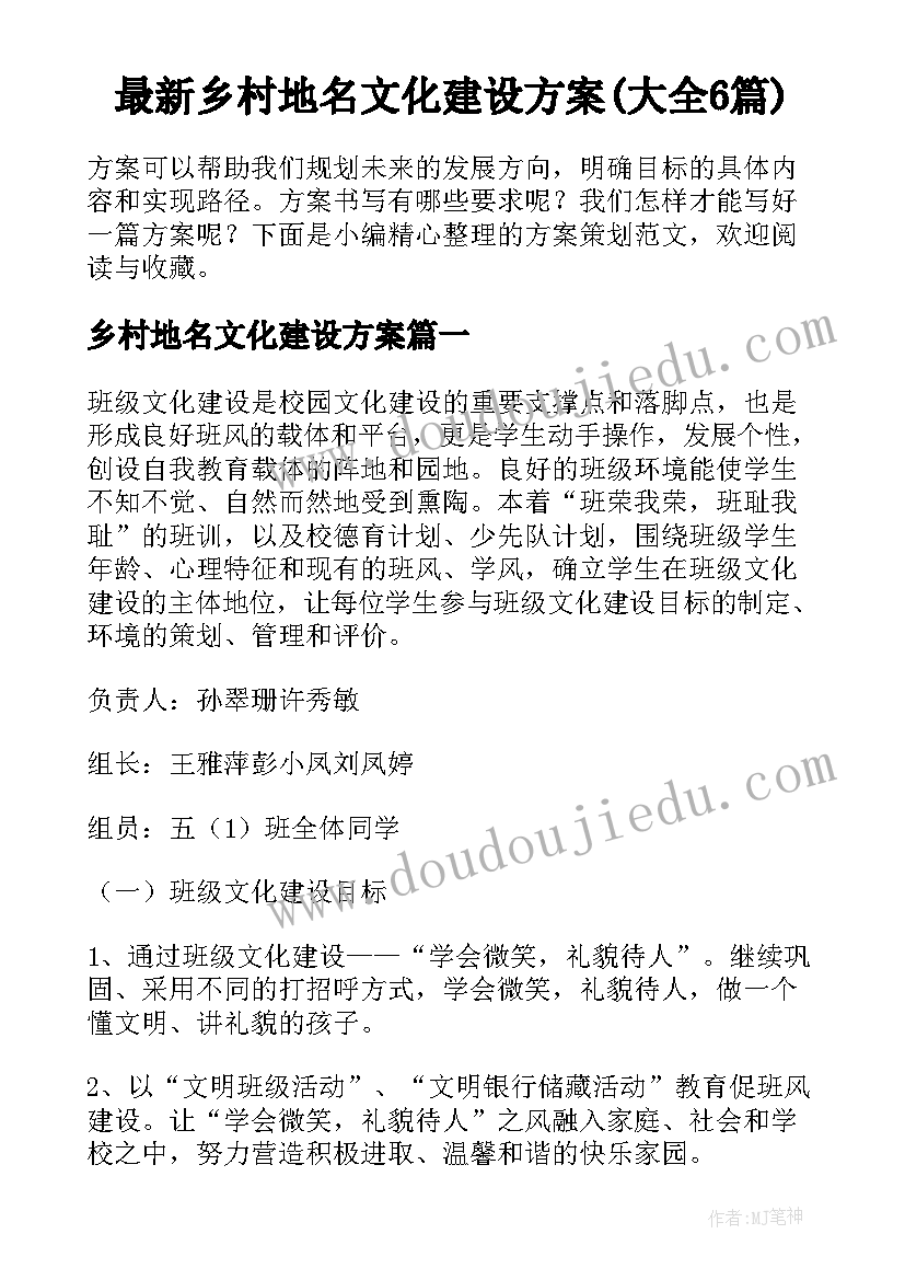 最新乡村地名文化建设方案(大全6篇)