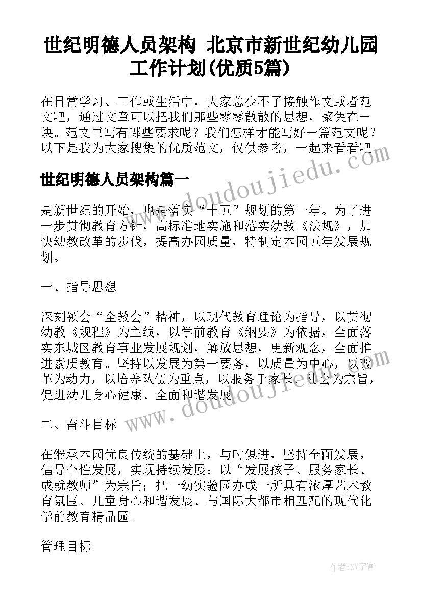 世纪明德人员架构 北京市新世纪幼儿园工作计划(优质5篇)