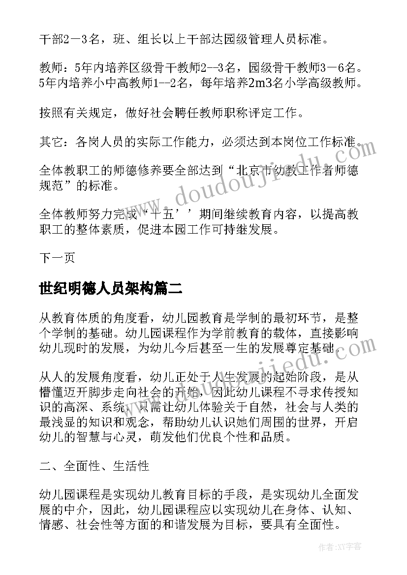 世纪明德人员架构 北京市新世纪幼儿园工作计划(优质5篇)