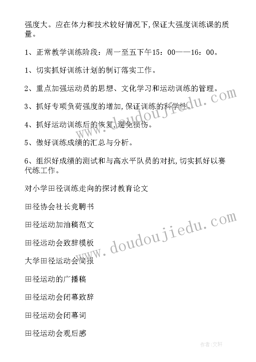 最新田径课工作计划措施和方案 田径训练工作计划(汇总8篇)