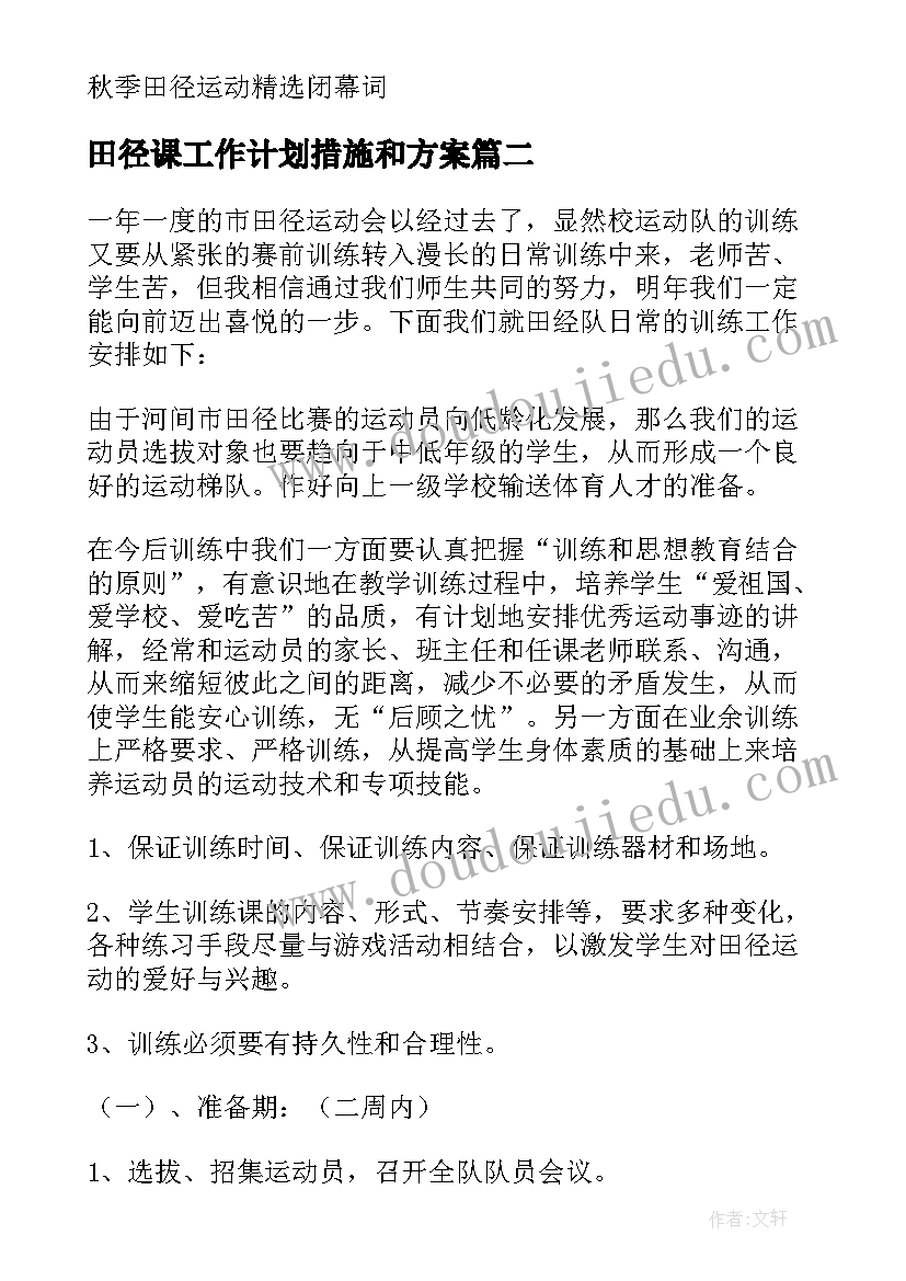 最新田径课工作计划措施和方案 田径训练工作计划(汇总8篇)