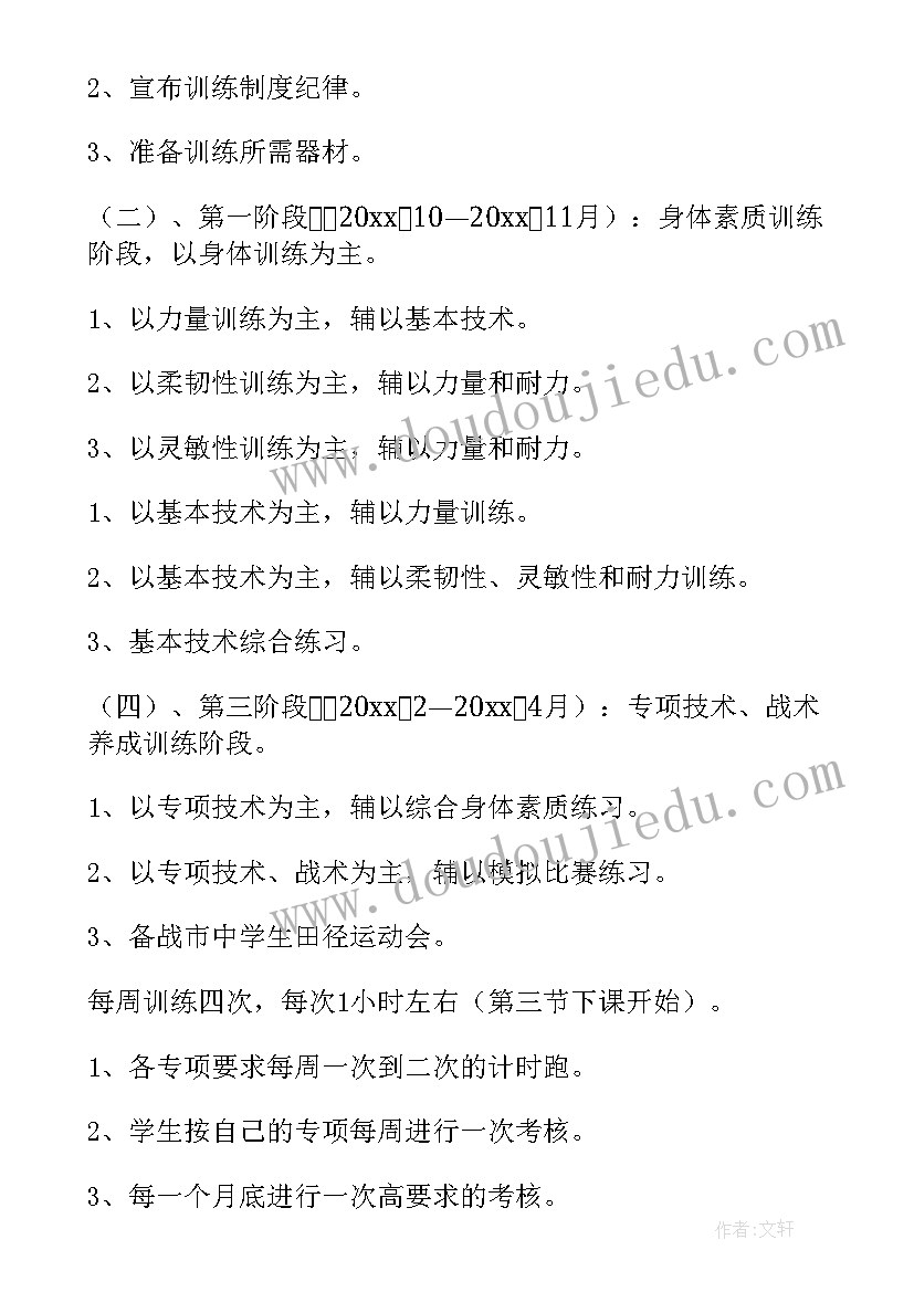 最新田径课工作计划措施和方案 田径训练工作计划(汇总8篇)