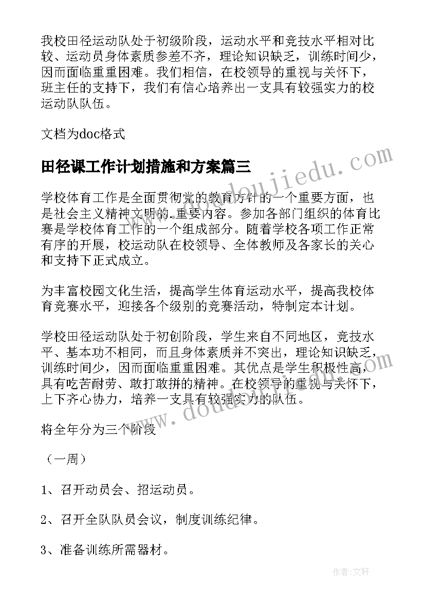 最新田径课工作计划措施和方案 田径训练工作计划(汇总8篇)