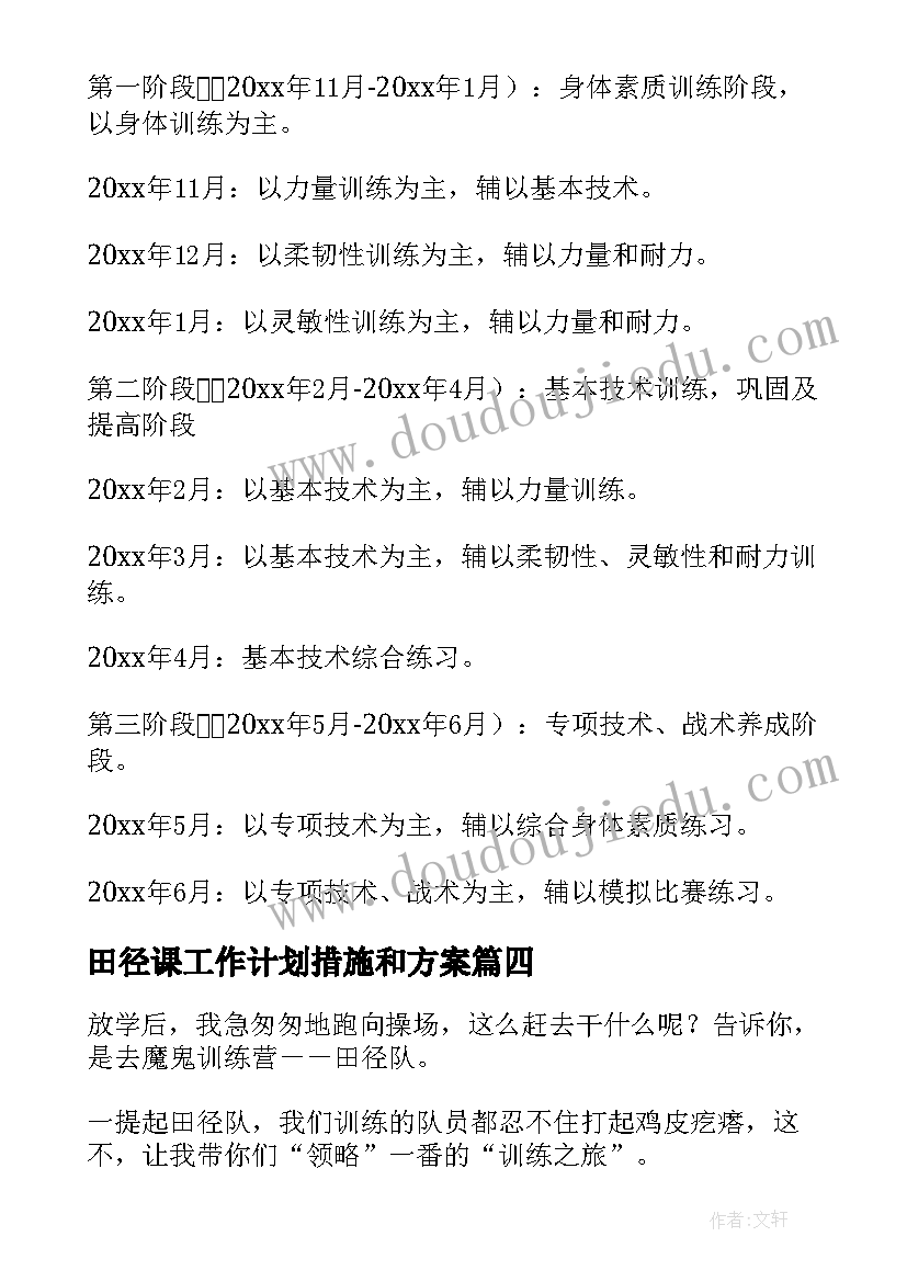 最新田径课工作计划措施和方案 田径训练工作计划(汇总8篇)