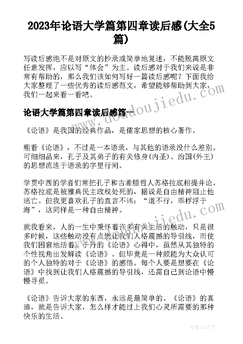 2023年论语大学篇第四章读后感(大全5篇)