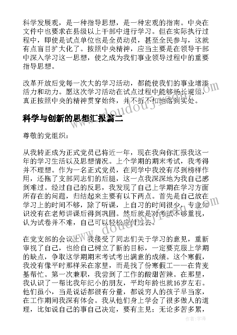 科学与创新的思想汇报(精选6篇)