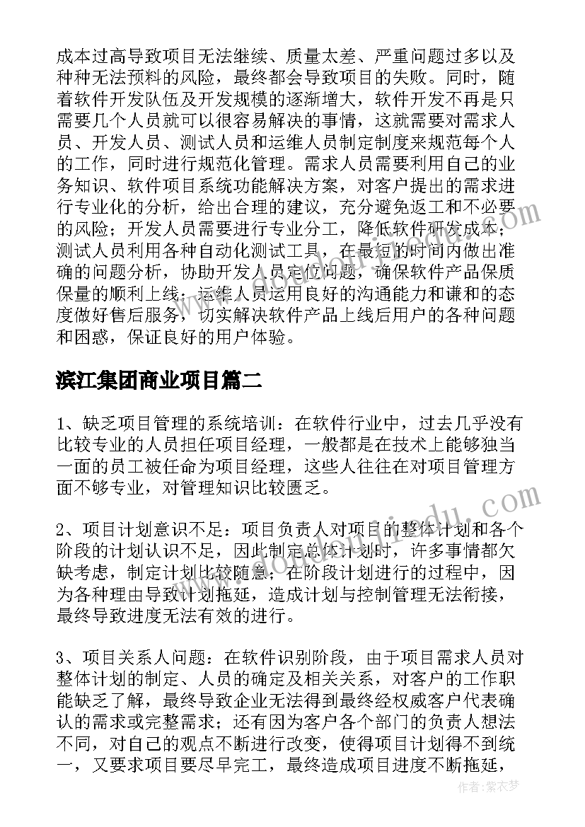 最新滨江集团商业项目 项目管理方案(精选8篇)