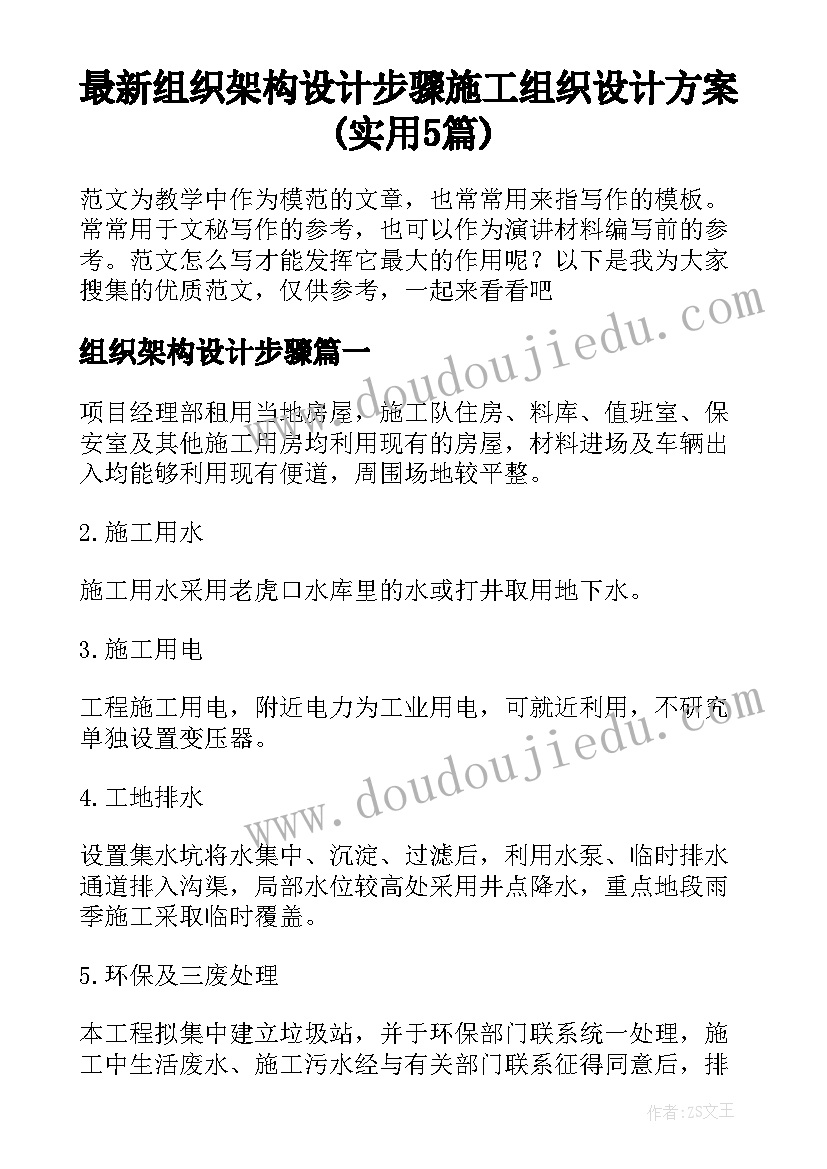 最新组织架构设计步骤 施工组织设计方案(实用5篇)