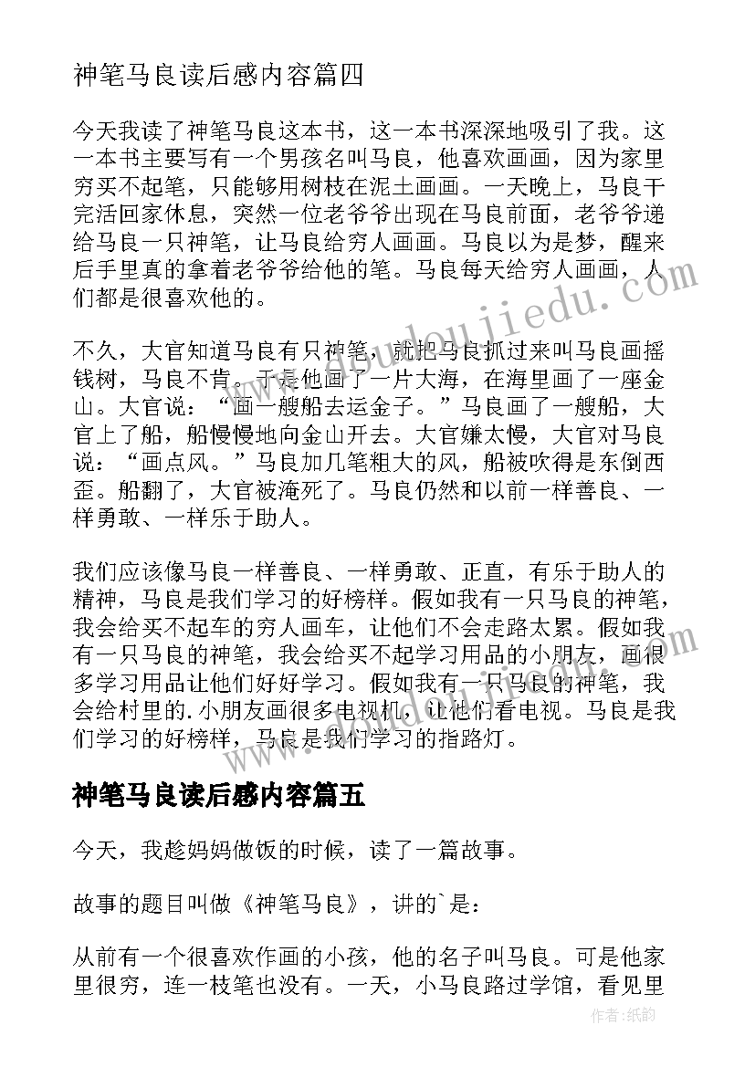 神笔马良读后感内容(精选7篇)