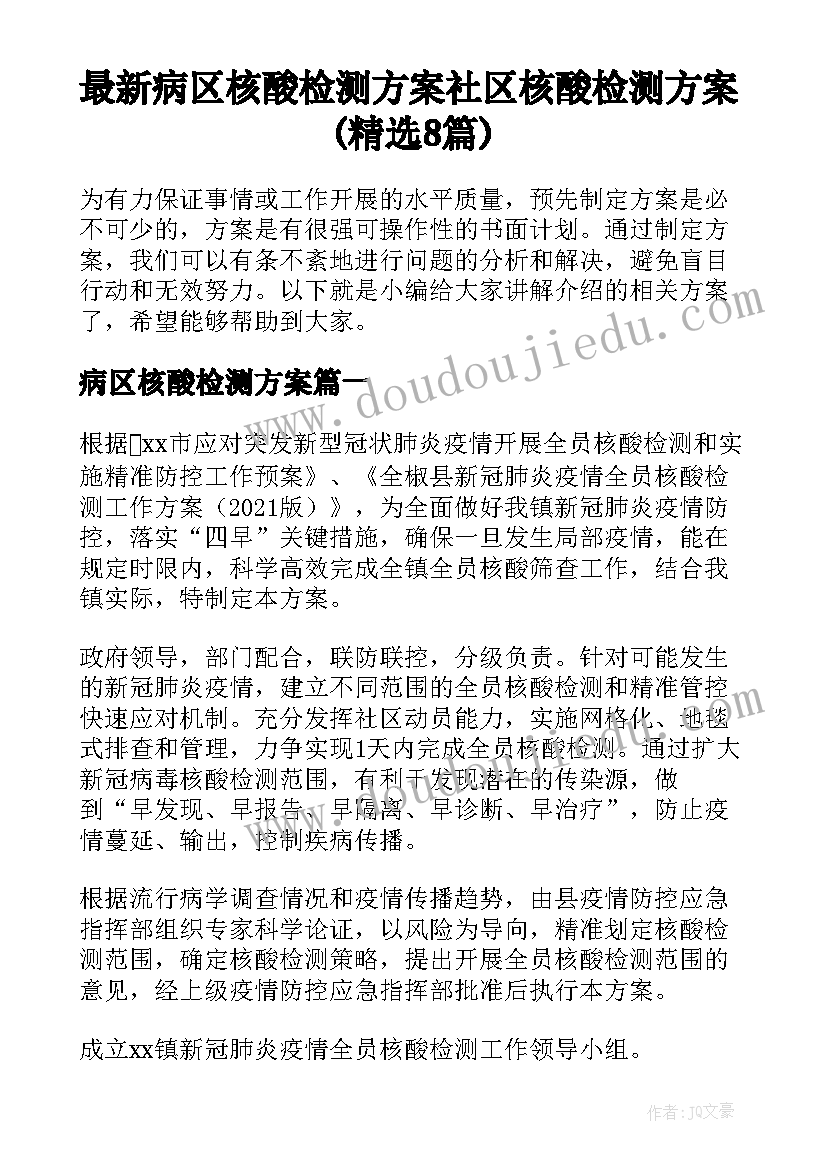 最新病区核酸检测方案 社区核酸检测方案(精选8篇)