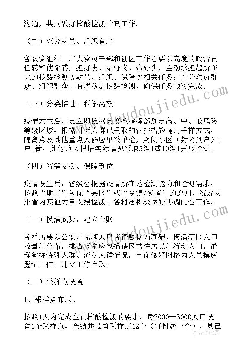 最新病区核酸检测方案 社区核酸检测方案(精选8篇)