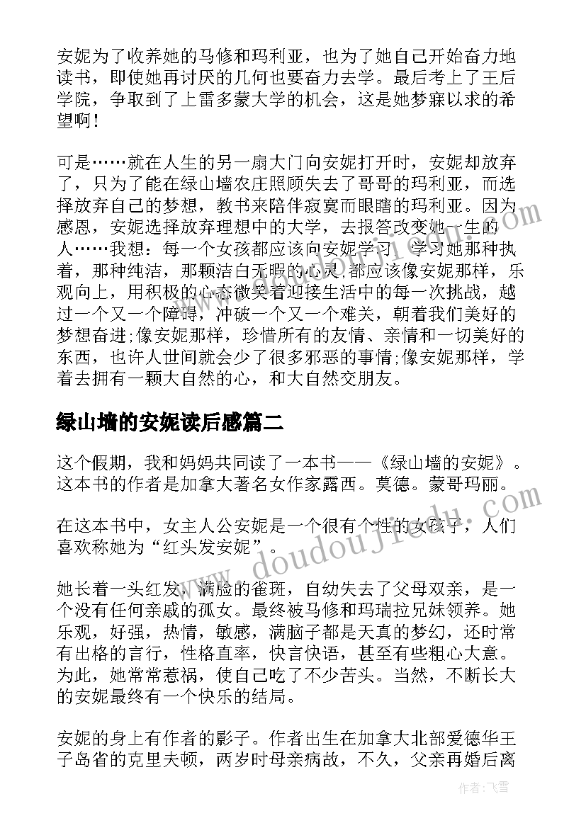 最新绿山墙的安妮读后感(优秀7篇)