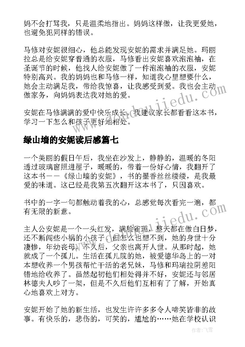 最新绿山墙的安妮读后感(优秀7篇)