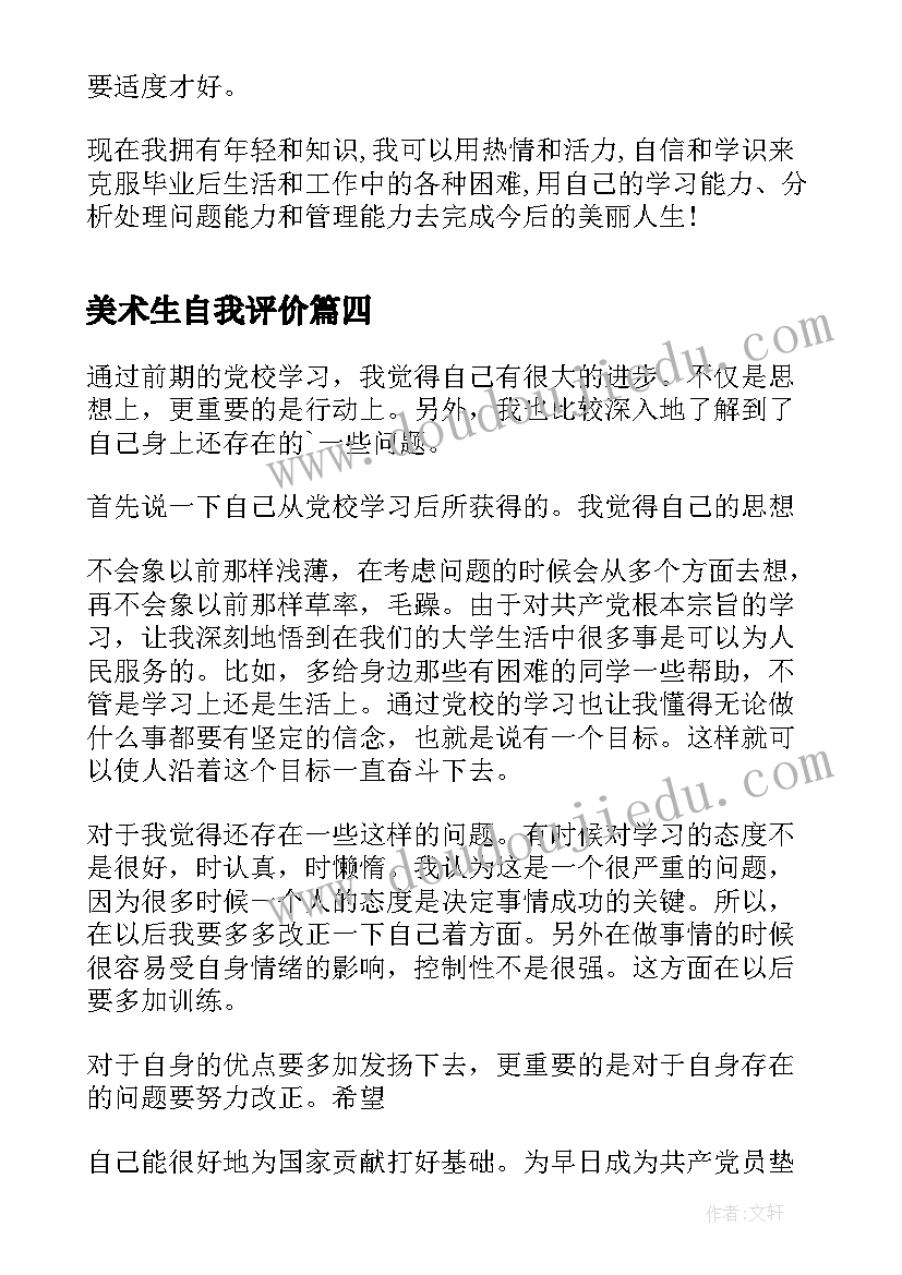 最新美术生自我评价 学习自我鉴定(优质5篇)