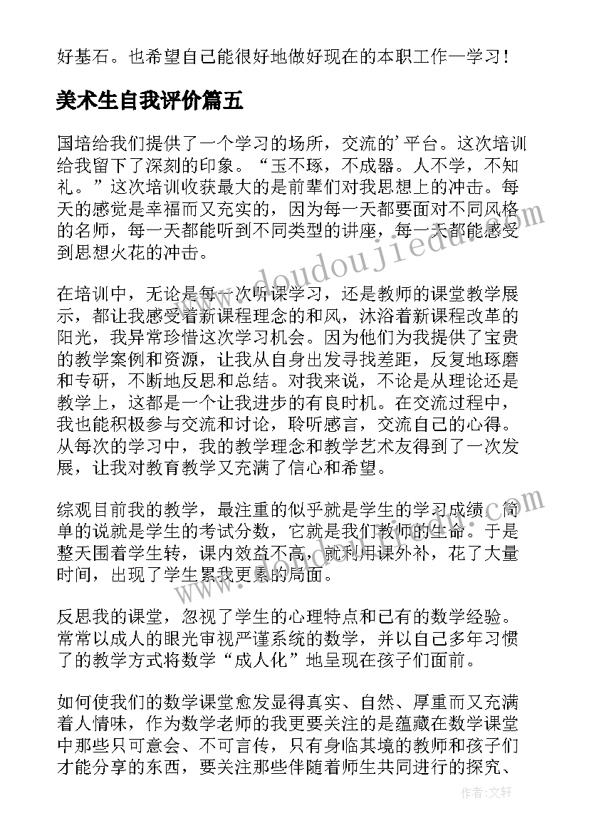 最新美术生自我评价 学习自我鉴定(优质5篇)