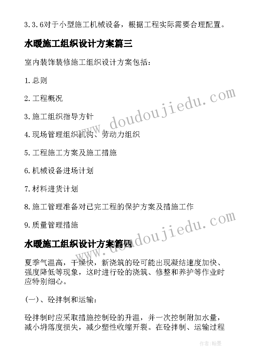 2023年水暖施工组织设计方案(模板5篇)