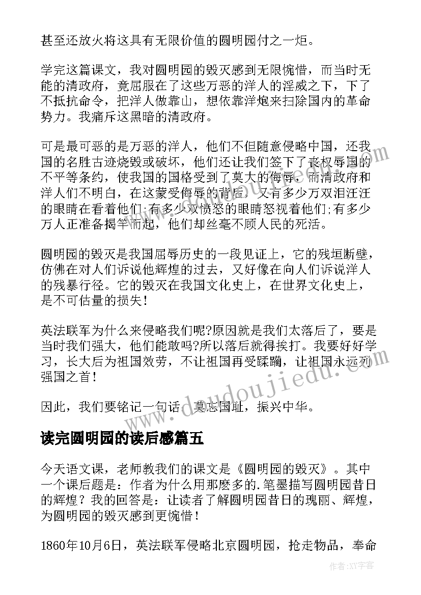 读完圆明园的读后感(精选7篇)