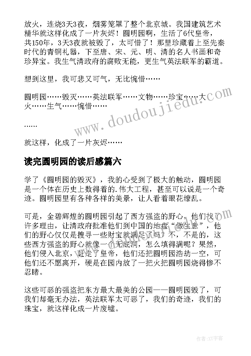 读完圆明园的读后感(精选7篇)