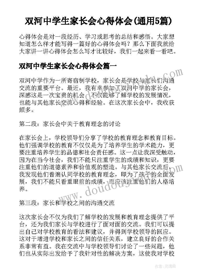 双河中学生家长会心得体会(通用5篇)