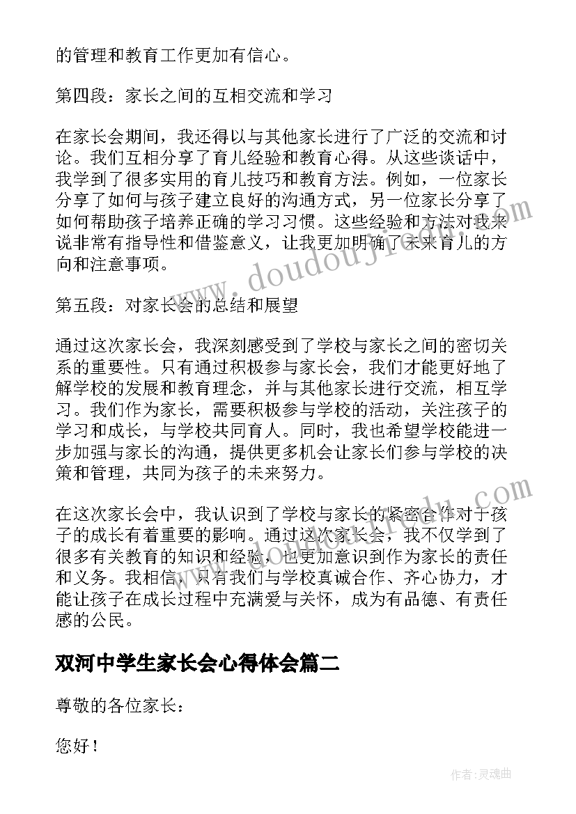 双河中学生家长会心得体会(通用5篇)