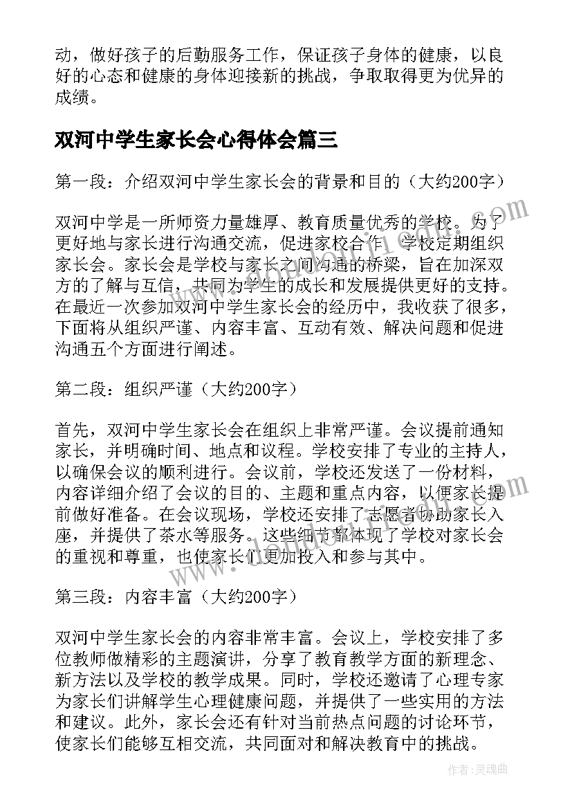 双河中学生家长会心得体会(通用5篇)