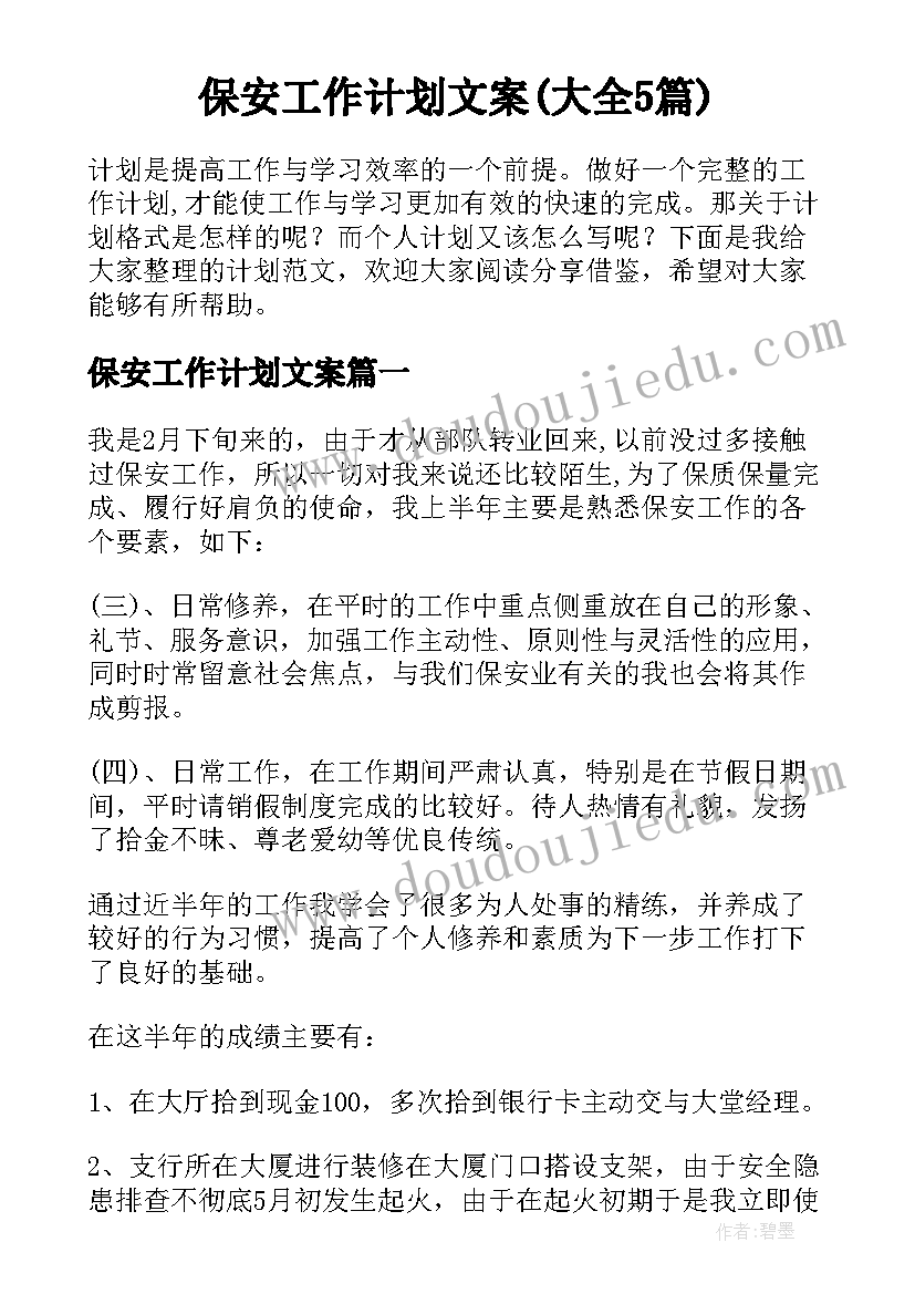 保安工作计划文案(大全5篇)