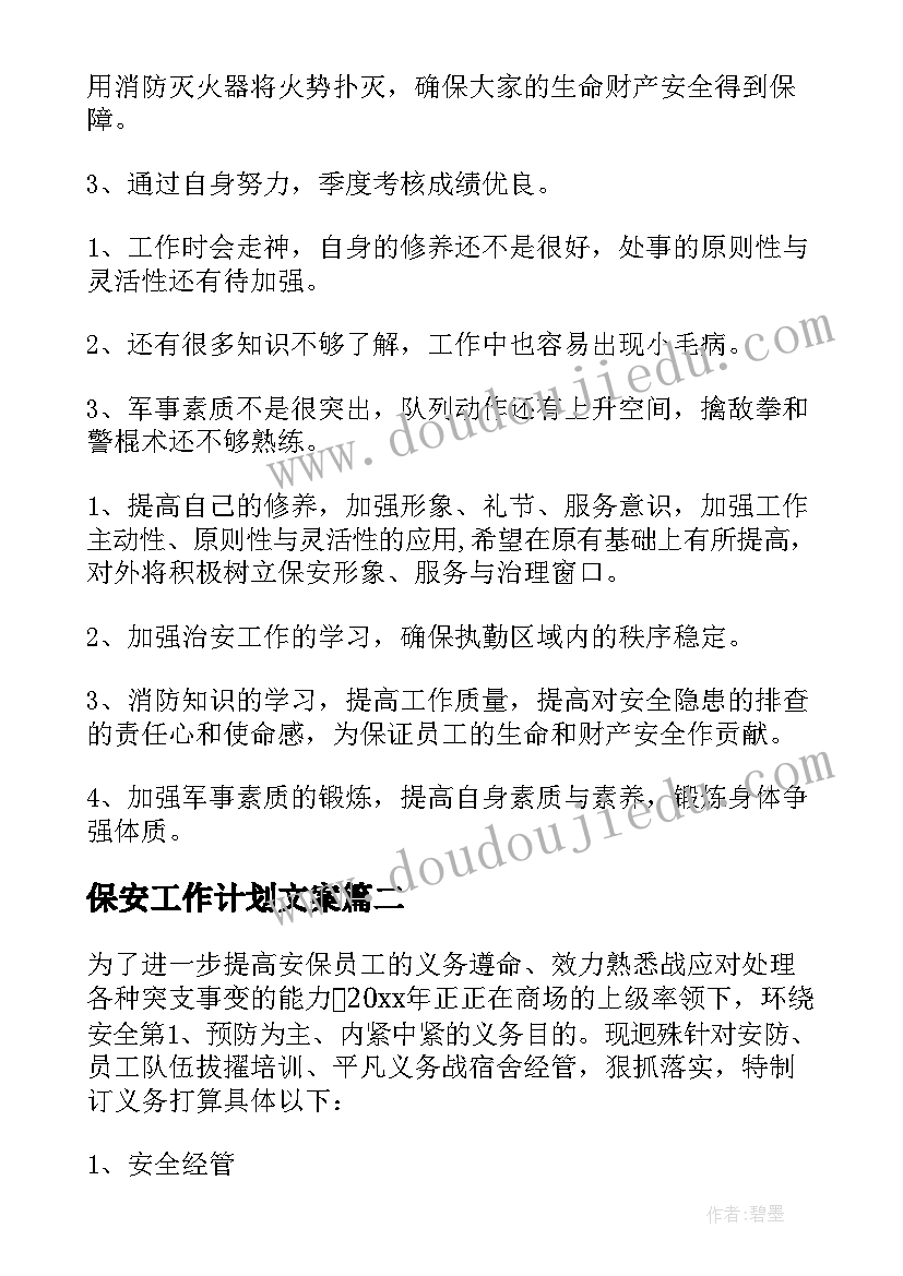 保安工作计划文案(大全5篇)