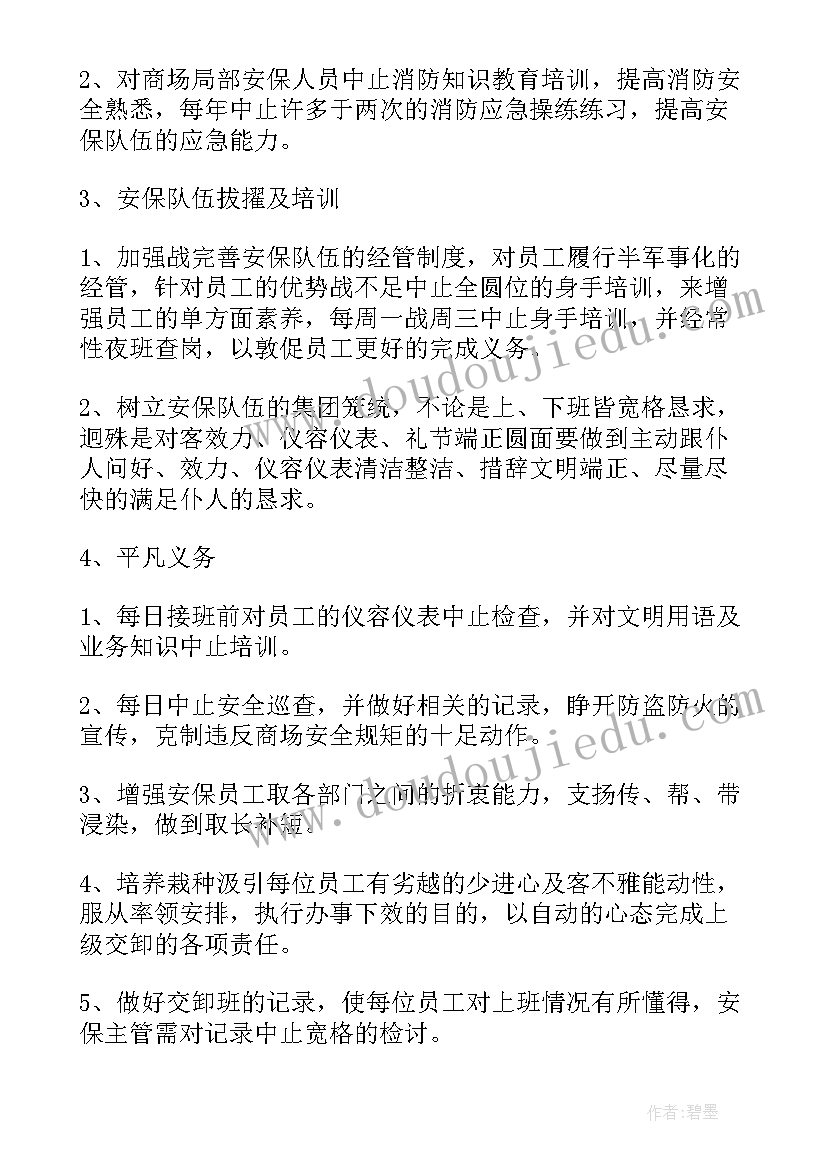 保安工作计划文案(大全5篇)