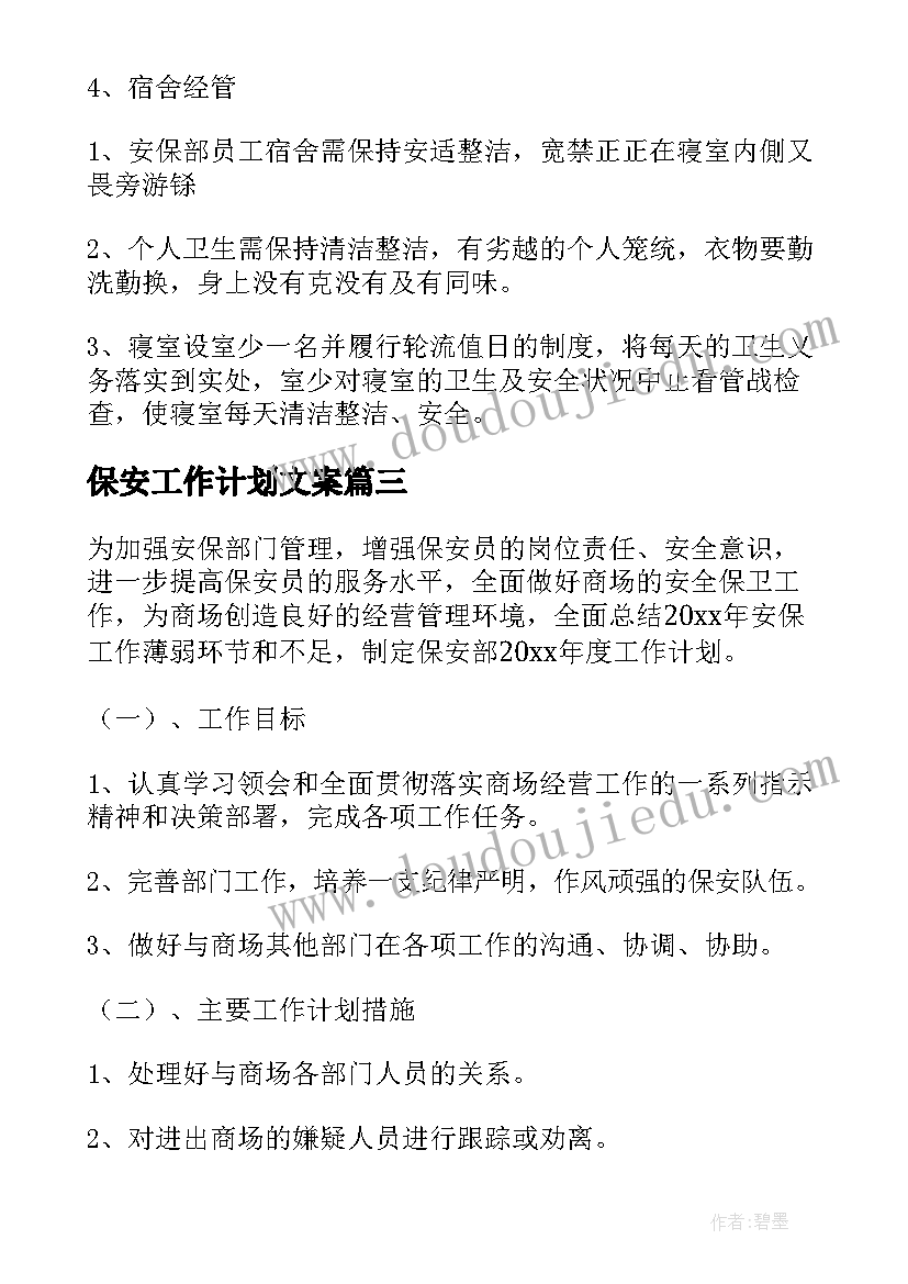 保安工作计划文案(大全5篇)