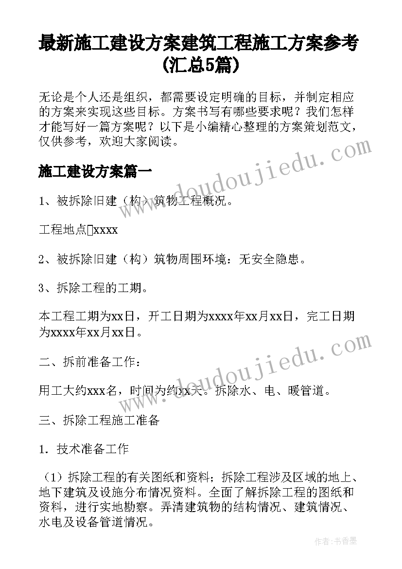 最新施工建设方案 建筑工程施工方案参考(汇总5篇)