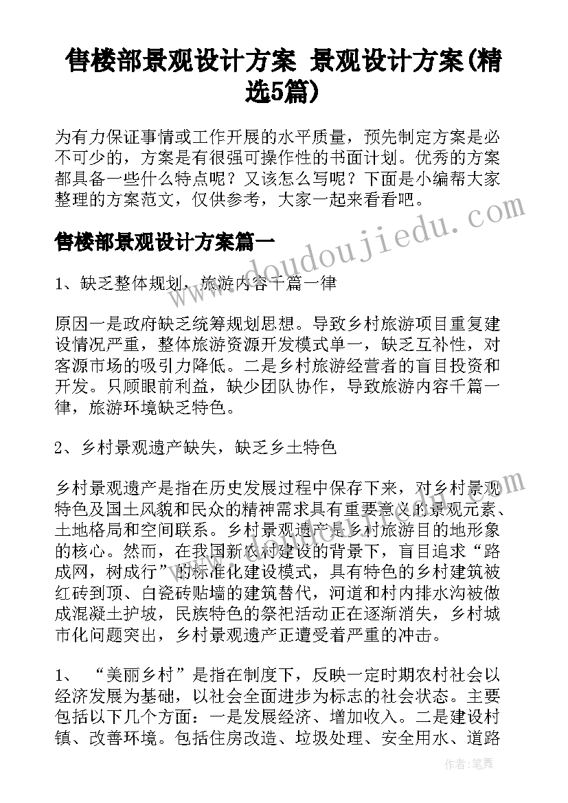 售楼部景观设计方案 景观设计方案(精选5篇)