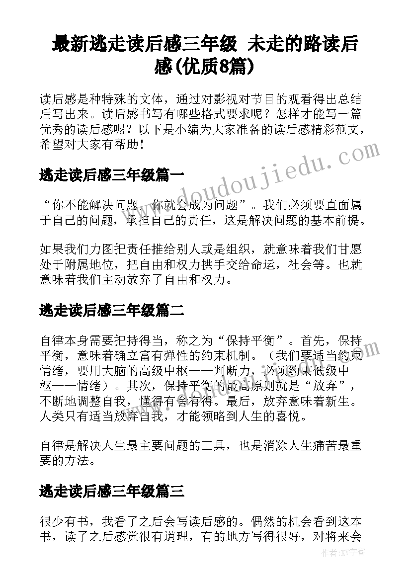 最新逃走读后感三年级 未走的路读后感(优质8篇)