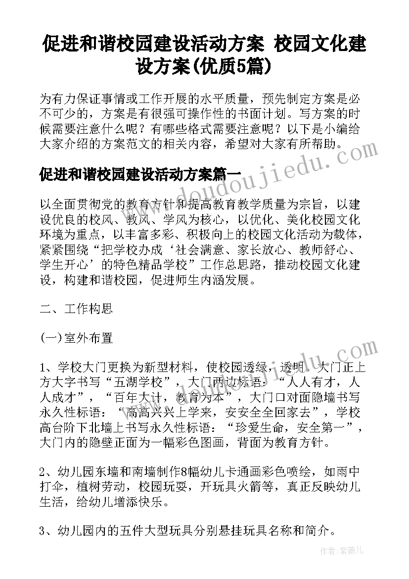 促进和谐校园建设活动方案 校园文化建设方案(优质5篇)