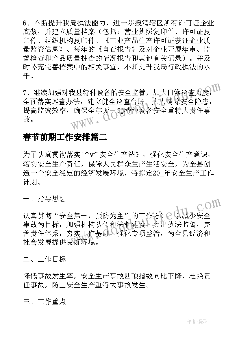 最新春节前期工作安排 明年春节安全生产工作计划优选(大全5篇)