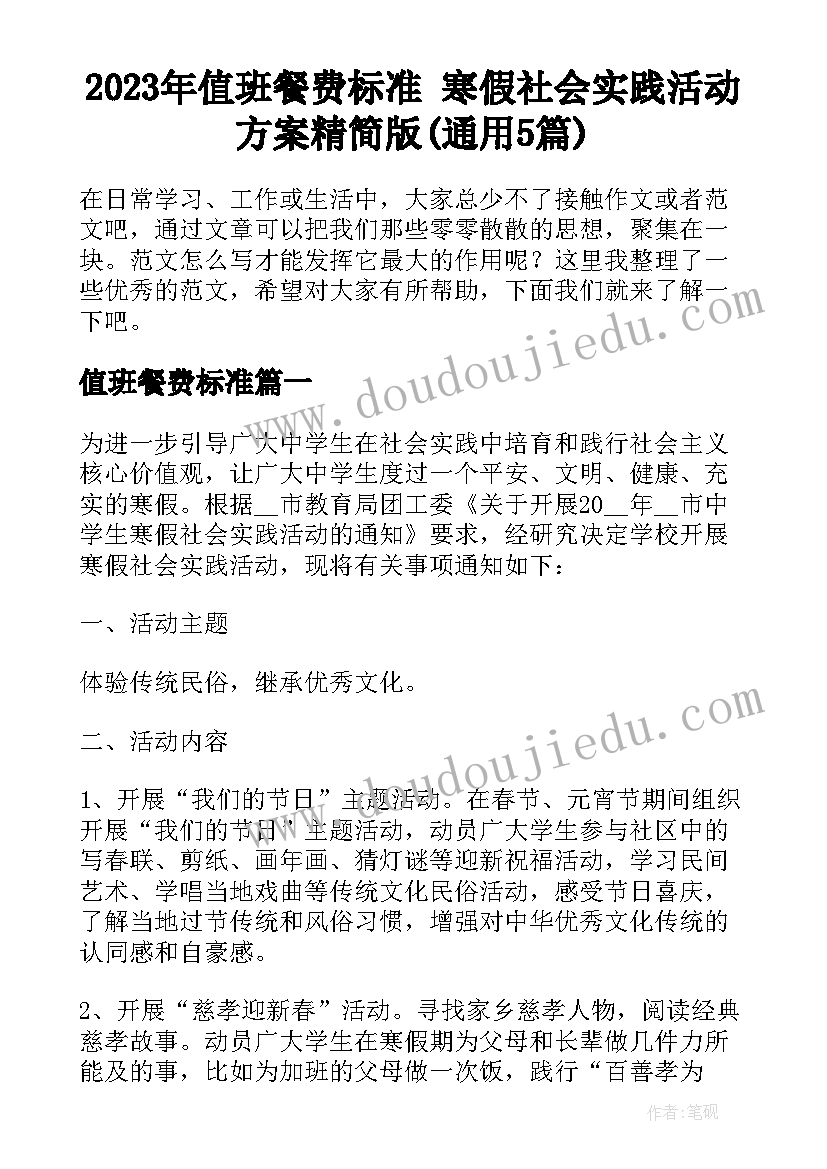 2023年值班餐费标准 寒假社会实践活动方案精简版(通用5篇)