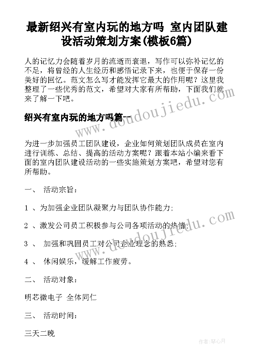 最新绍兴有室内玩的地方吗 室内团队建设活动策划方案(模板6篇)