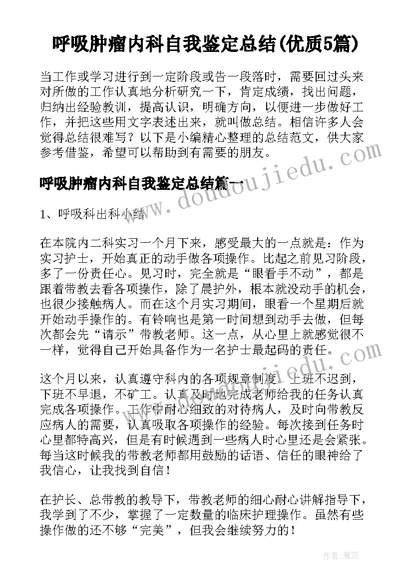 呼吸肿瘤内科自我鉴定总结(优质5篇)